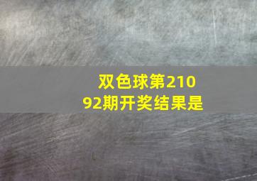 双色球第21092期开奖结果是