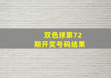 双色球第72期开奖号码结果