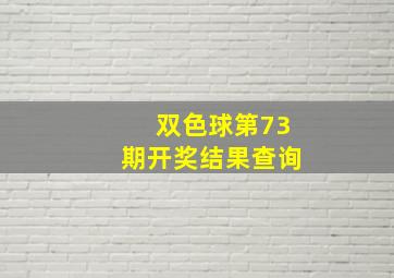 双色球第73期开奖结果查询