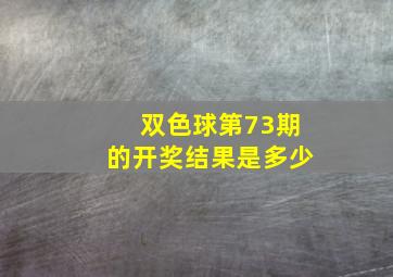 双色球第73期的开奖结果是多少