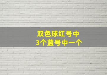 双色球红号中3个蓝号中一个