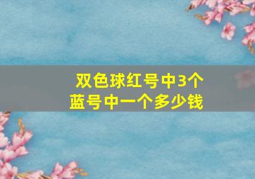 双色球红号中3个蓝号中一个多少钱