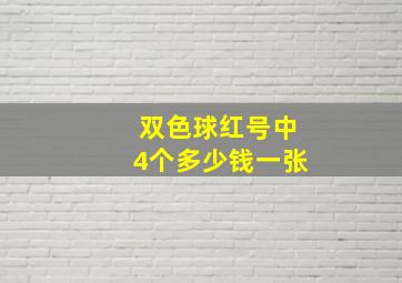 双色球红号中4个多少钱一张