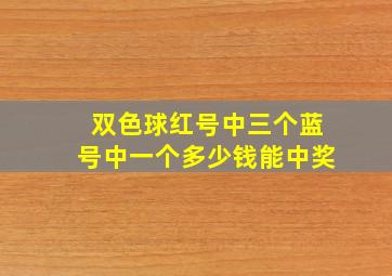 双色球红号中三个蓝号中一个多少钱能中奖