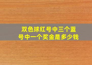 双色球红号中三个蓝号中一个奖金是多少钱