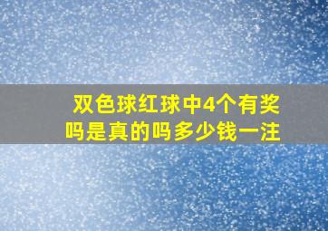 双色球红球中4个有奖吗是真的吗多少钱一注