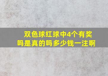 双色球红球中4个有奖吗是真的吗多少钱一注啊