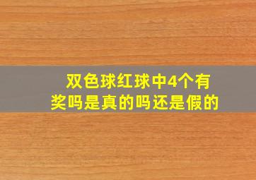 双色球红球中4个有奖吗是真的吗还是假的