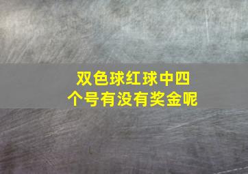 双色球红球中四个号有没有奖金呢