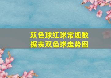 双色球红球常规数据表双色球走势图