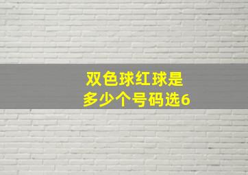 双色球红球是多少个号码选6