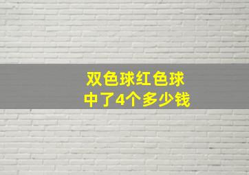 双色球红色球中了4个多少钱