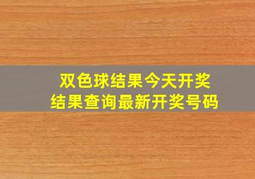 双色球结果今天开奖结果查询最新开奖号码