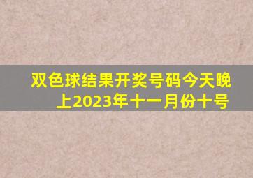 双色球结果开奖号码今天晚上2023年十一月份十号