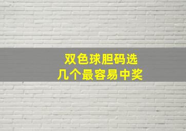 双色球胆码选几个最容易中奖