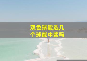 双色球能选几个球能中奖吗