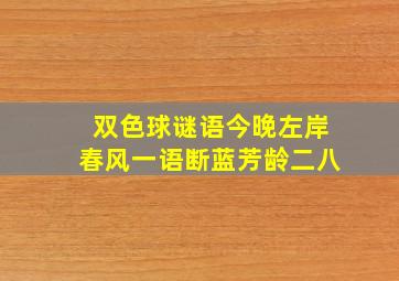 双色球谜语今晚左岸春风一语断蓝芳龄二八