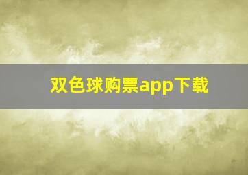 双色球购票app下载