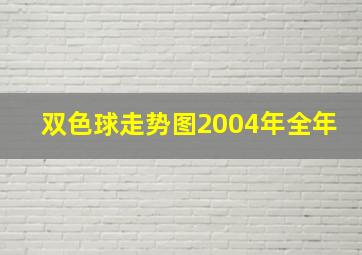 双色球走势图2004年全年