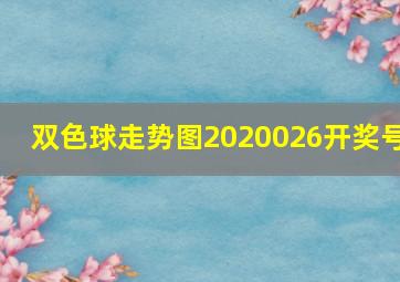 双色球走势图2020026开奖号