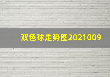 双色球走势图2021009