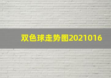 双色球走势图2021016