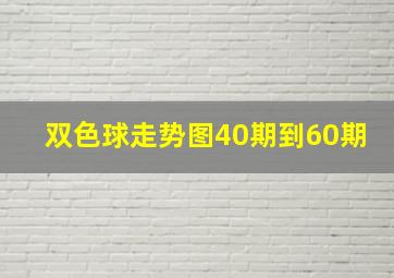 双色球走势图40期到60期