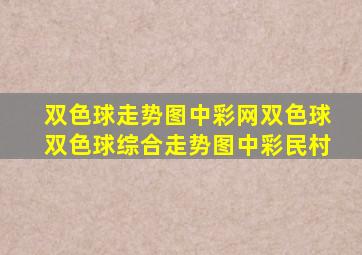 双色球走势图中彩网双色球双色球综合走势图中彩民村