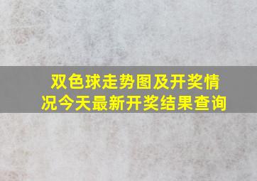 双色球走势图及开奖情况今天最新开奖结果查询