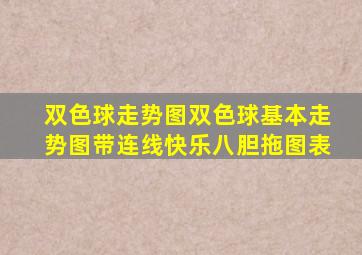 双色球走势图双色球基本走势图带连线快乐八胆拖图表