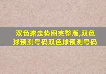 双色球走势图完整版,双色球预测号码双色球预测号码