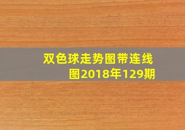 双色球走势图带连线图2018年129期