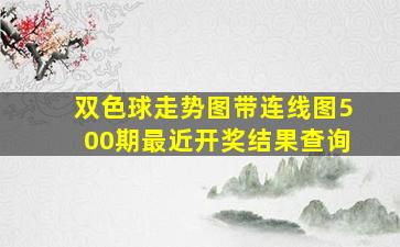 双色球走势图带连线图500期最近开奖结果查询