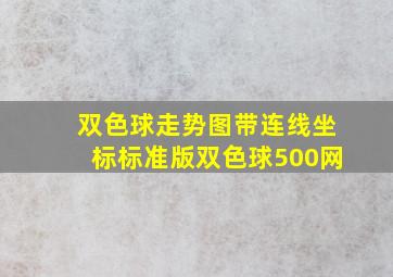 双色球走势图带连线坐标标准版双色球500网