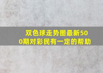 双色球走势图最新500期对彩民有一定的帮助