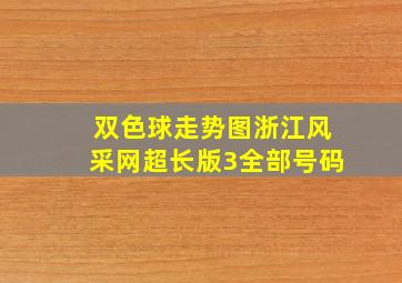 双色球走势图浙江风采网超长版3全部号码