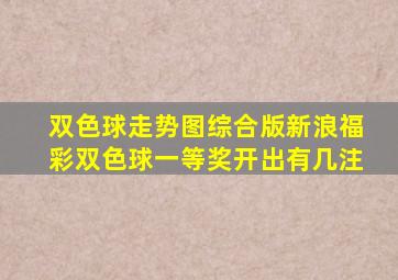 双色球走势图综合版新浪福彩双色球一等奖开出有几注