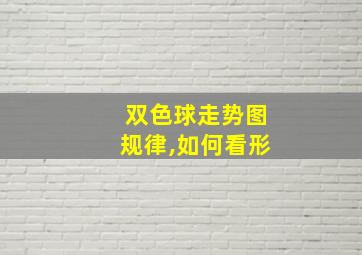 双色球走势图规律,如何看形