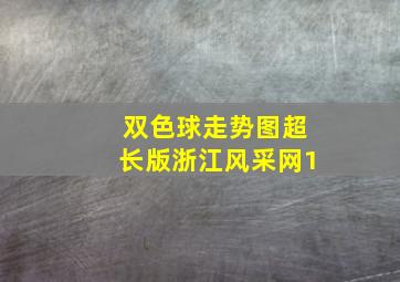 双色球走势图超长版浙江风采网1