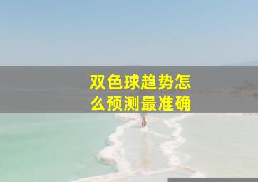 双色球趋势怎么预测最准确