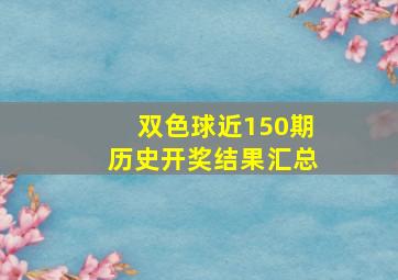 双色球近150期历史开奖结果汇总