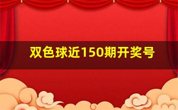 双色球近150期开奖号