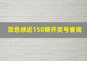 双色球近150期开奖号查询