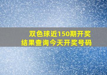 双色球近150期开奖结果查询今天开奖号码