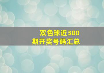 双色球近300期开奖号码汇总