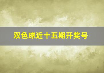 双色球近十五期开奖号