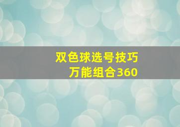 双色球选号技巧万能组合360