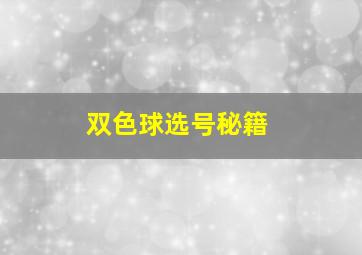 双色球选号秘籍