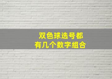 双色球选号都有几个数字组合