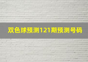 双色球预测121期预测号码